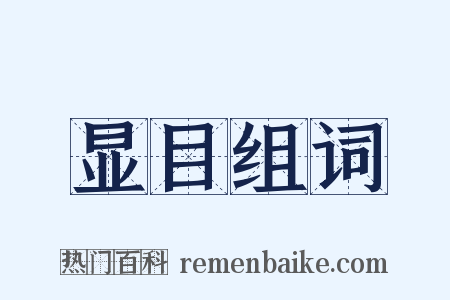 显目组词是什么意思的图片